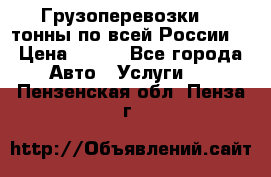Грузоперевозки 2,5тонны по всей России  › Цена ­ 150 - Все города Авто » Услуги   . Пензенская обл.,Пенза г.
